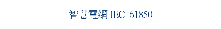 智慧電網 IEC_61850