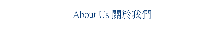 About Us 關於我們